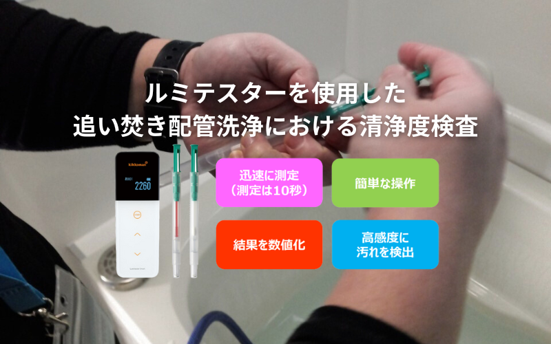 ルミテスターを使用した追い焚き配管洗浄における清浄度検査 – コジ
