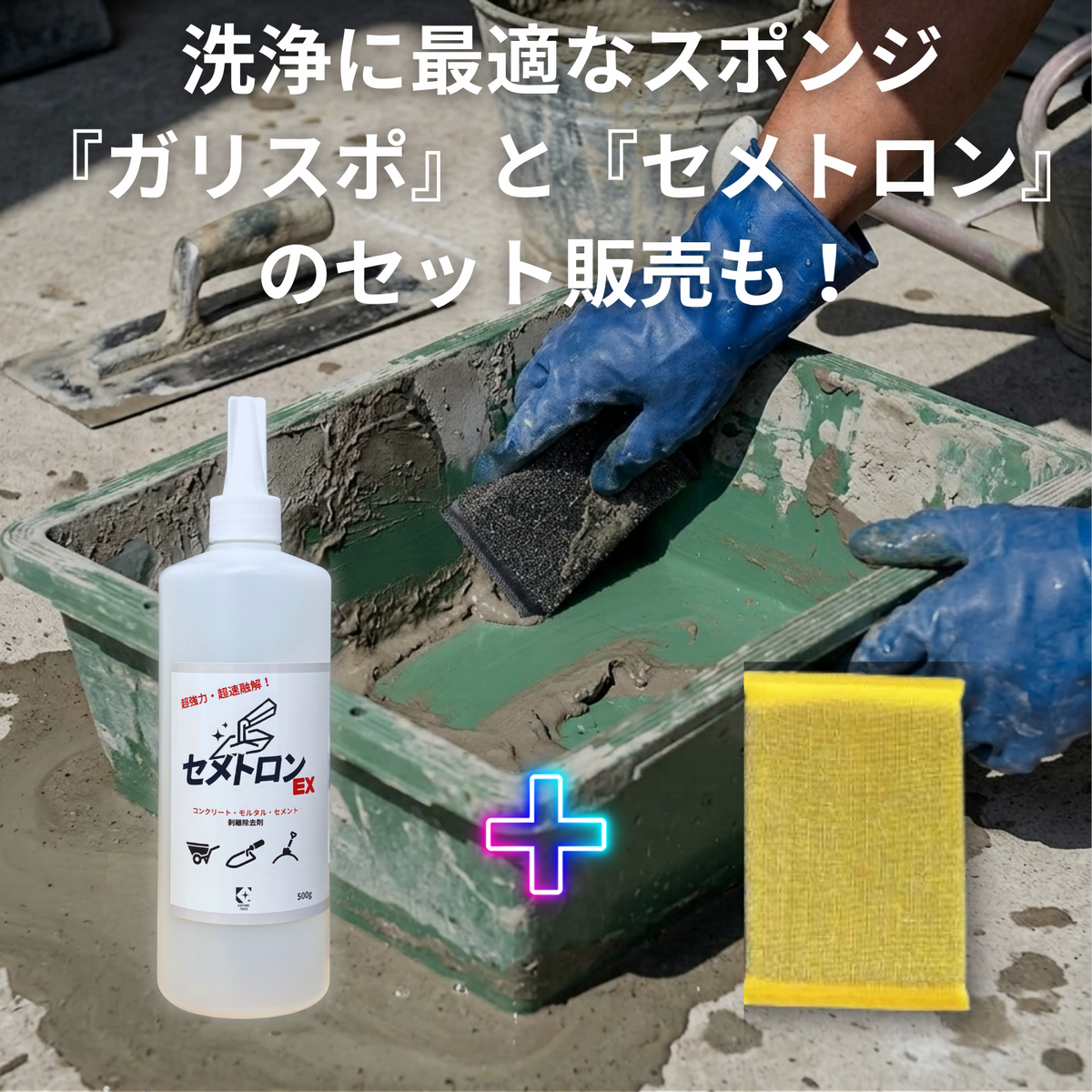 セメント・モルタル・コンクリート除去剤 セメトロン