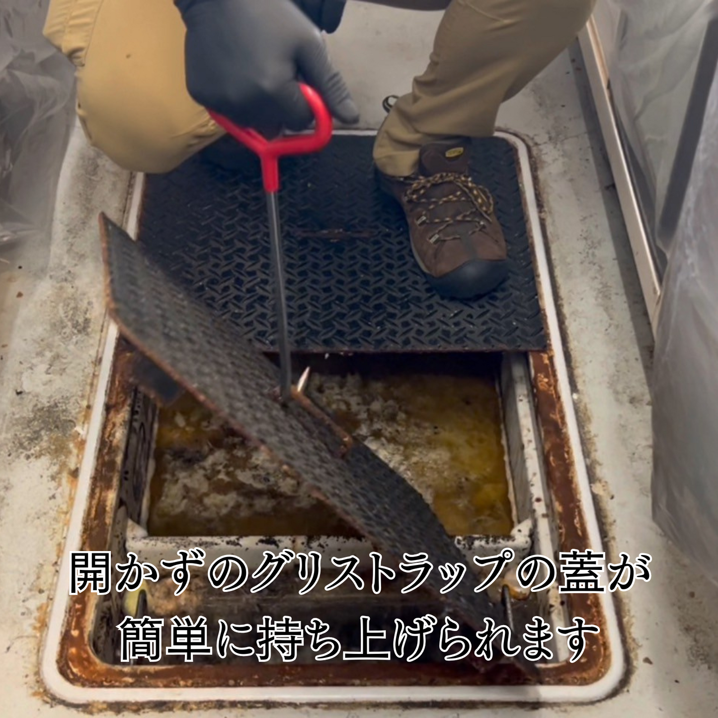 グリストラップ蓋開けフック