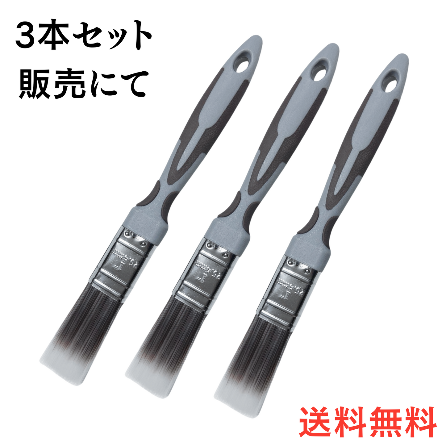 シャープラスター刷毛/P(3本セット)