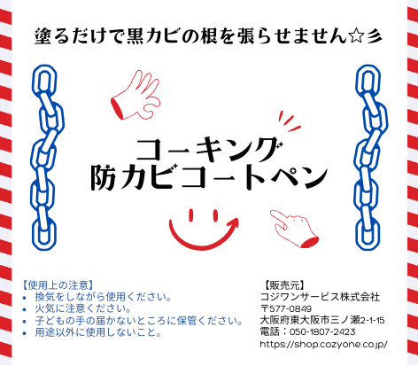 コーキング防カビコートペン