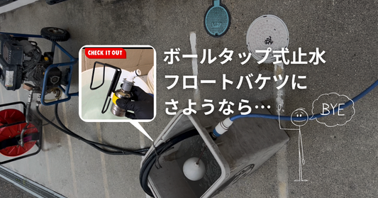ボールタップの止水フロート付きバケツとサヨナラしましょう！