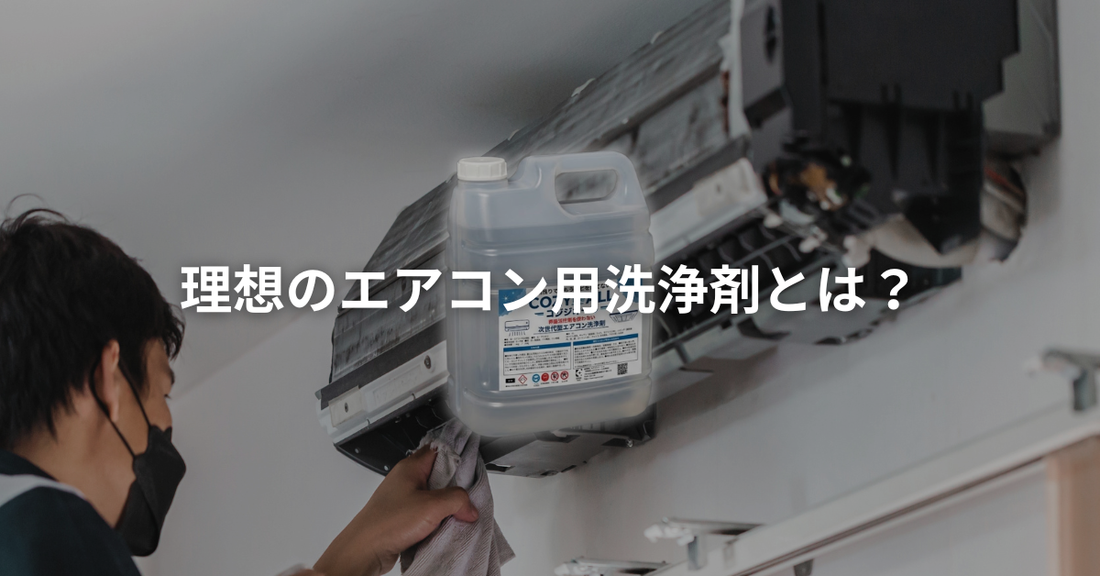 理想のエアコン用洗浄剤とは？