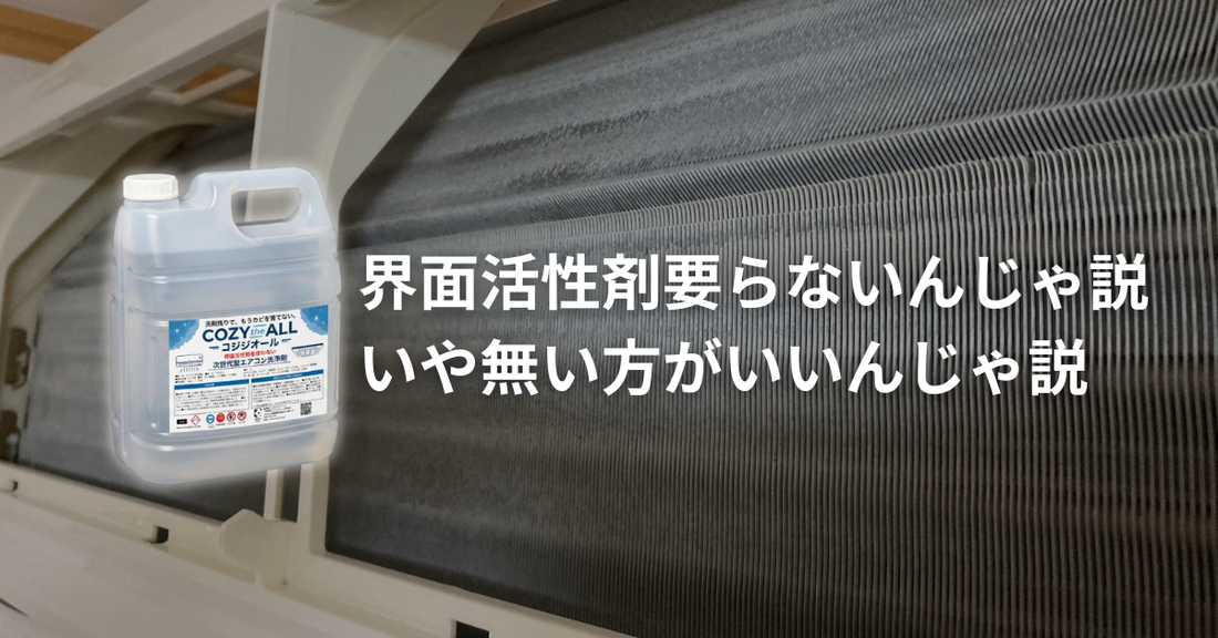 エアコン洗浄に界面活性剤要らない、いや無い方がいいんじゃ説