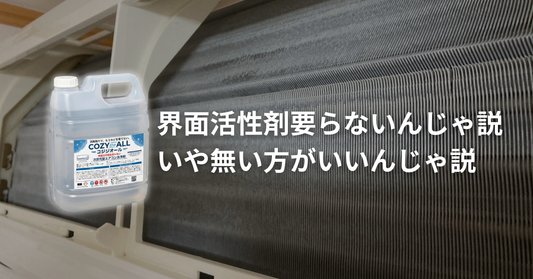 エアコン洗浄に界面活性剤要らない、いや無い方がいいんじゃ説