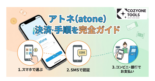 クレジットカードがなくても大丈夫！かんたん後払い「atone（アトネ）」のご利用手順