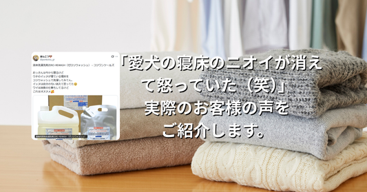 「愛犬の寝床のニオイが消えて怒っていた（笑）」実際のお客様の声をご紹介！