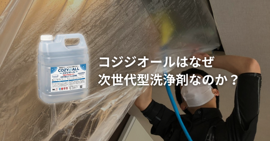 コジジオールがなぜ次世代型エアコン洗浄剤なのか？