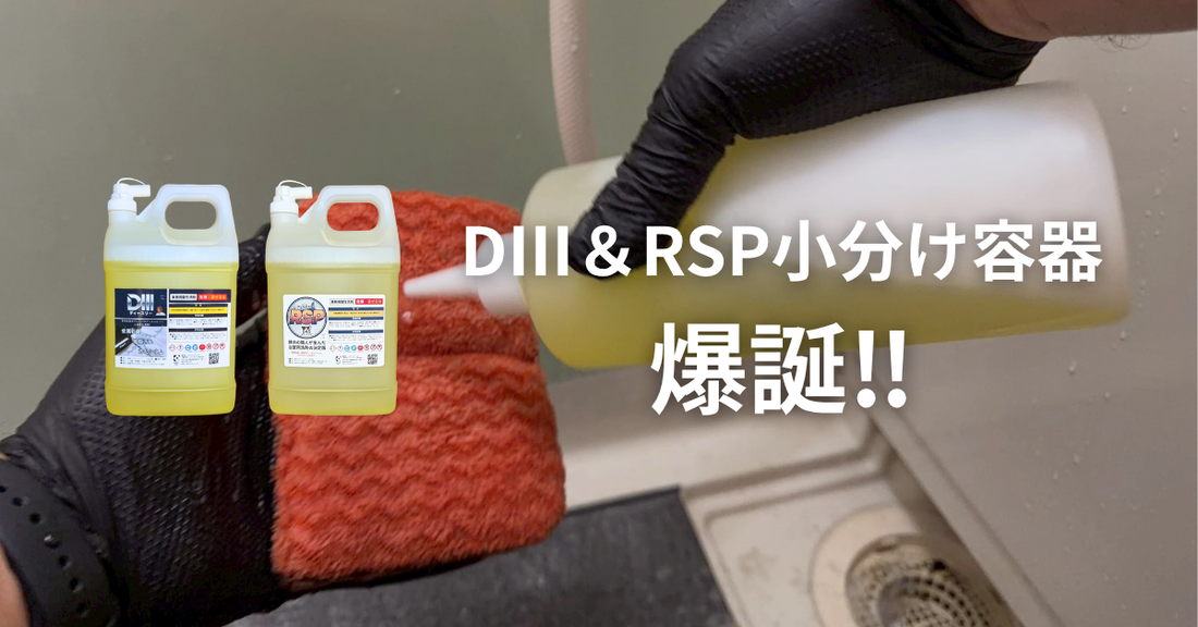 D3＆RSP用の小分け容器が爆誕！