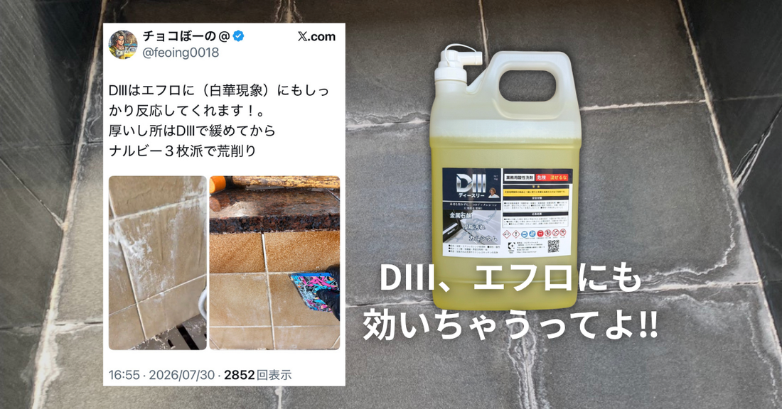 エフロにも効いちゃう酸性洗剤D3（ディースリー）