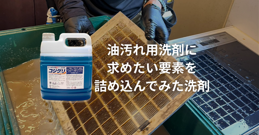 油汚れ用洗剤に求めたい要素を詰め込んでみた洗剤