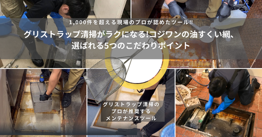 グリストラップ清掃がラクになる!コジワンの油すくい網、選ばれる5つのこだわりポイント