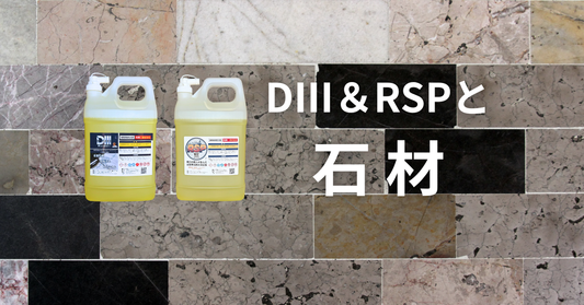 業務用酸性洗剤D3とRSPは石材に使用してもいいのですか？