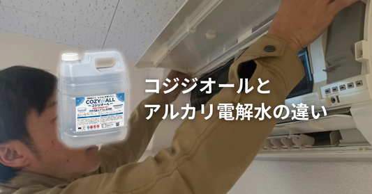 コジジオールとアルカリ電解水の違いは？