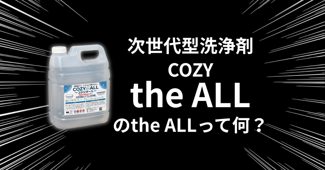 オールマイティーに多用途・多目的に使える次世代型洗浄剤コジジオール