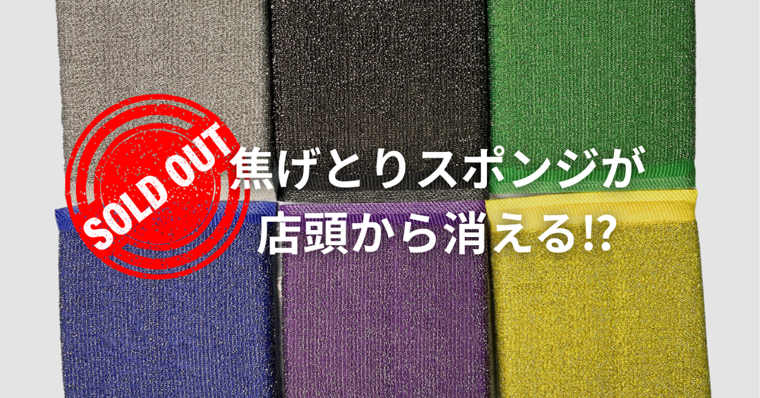 焦げ取りスポンジが店頭から消える理由