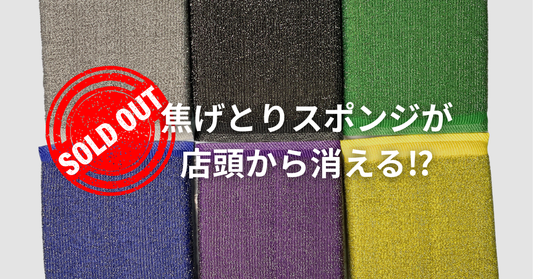 焦げ取りスポンジが店頭から消える理由