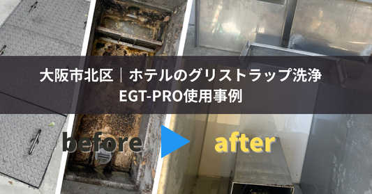 グリストラップ洗浄剤EGT-PRO使用事例｜大阪市北区のホテル厨房