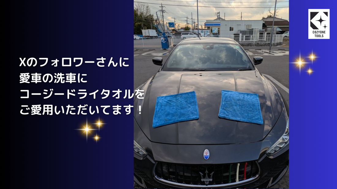 コージードライタオルを使って愛車の洗車