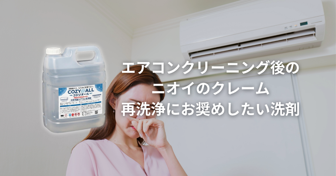 エアコンクリーニング後のニオイ戻りにお奨めしたい洗剤