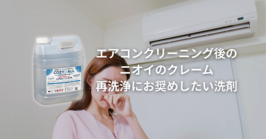 エアコンクリーニング後のニオイ戻りにお奨めしたい洗剤