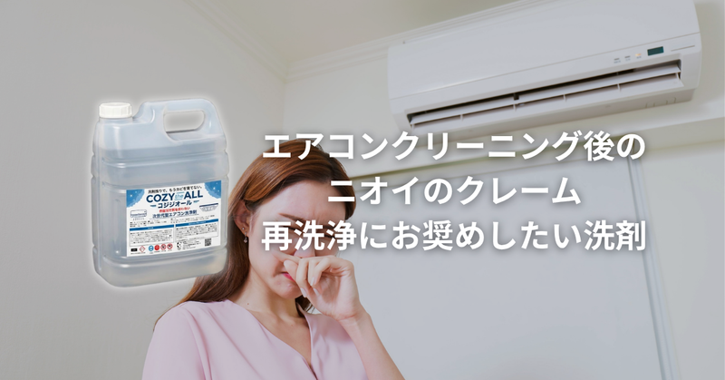 エアコンクリーニング後のニオイ戻りにお奨めしたい洗剤