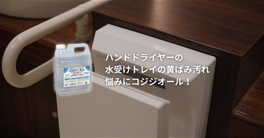 ハンドドライヤーの水受けトレイの黄ばみにコジジオール！