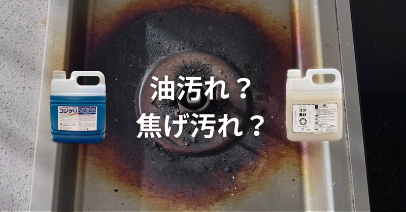 油汚れと焦げ汚れの境界と有効な洗剤