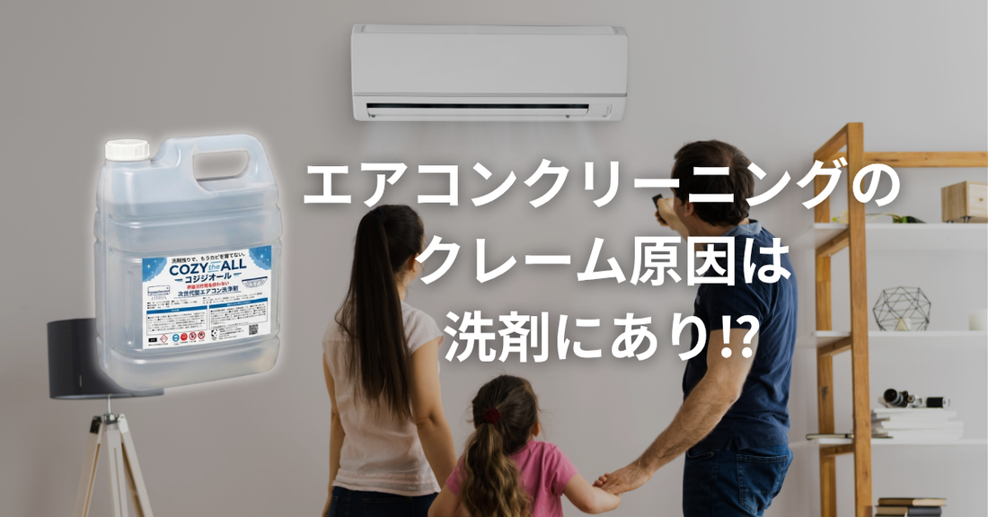 エアコンクリーニングのクレーム原因は洗剤にあり！？
