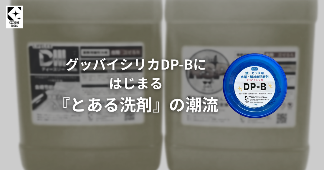グッバイシリカDP-Bからはじまる『とある洗剤』の潮流
