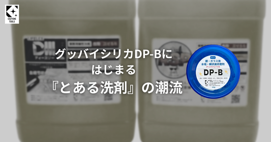 グッバイシリカDP-Bからはじまる『とある洗剤』の潮流