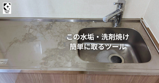 ステンレワークトップの水垢・焼けを簡単に取るツール