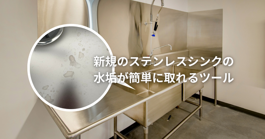 新品ステンレスシンクの水垢除去に最適な『磨輝艶ステンレスパッド』