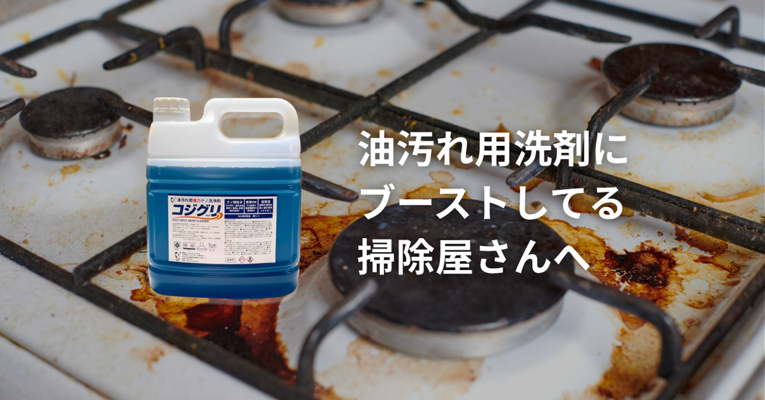油汚れ洗剤にブーストかける掃除屋さんに使って欲しい業務用油汚れ洗剤コジグリ