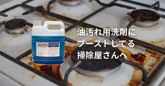 油汚れ洗剤にブーストかける掃除屋さんに使って欲しい業務用油汚れ洗剤コジグリ