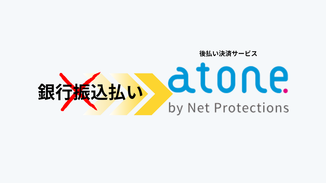 銀行振込払いの廃止と後払い決済【atone】の導入についてのお知らせ