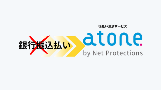 銀行振込払いの廃止と後払い決済【atone】の導入についてのお知らせ
