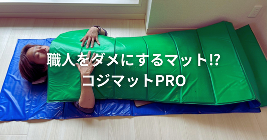 職人をダメにするマット⁉