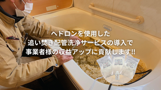 清掃業者さんにとって付加価値の高いサービスを実現する追い焚き配管洗浄剤『ヘドロン』
