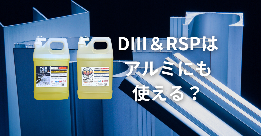 アルミにも使える酸性洗剤D3＆RSP