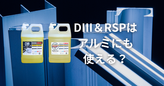 アルミにも使える酸性洗剤D3＆RSP
