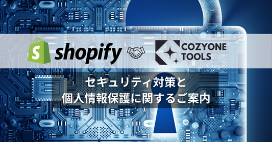 コジワンツールズのセキュリティ対策と個人情報保護に関するご案内