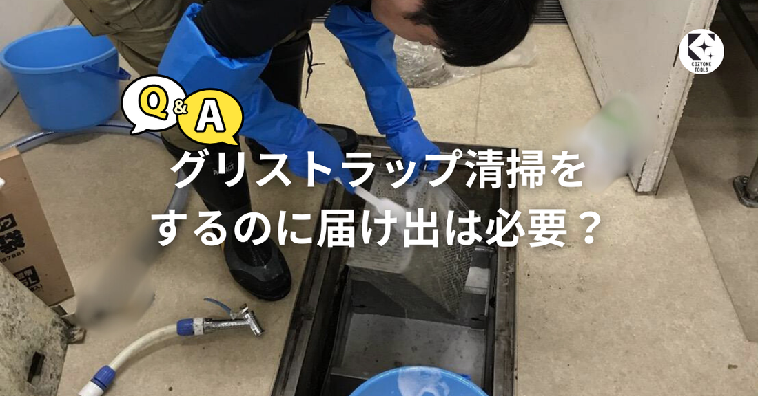 Q.グリストラップ清掃をするのに届け出は必要か？