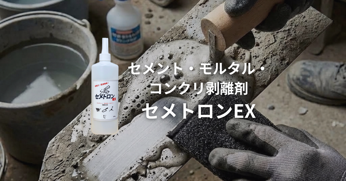 セメント・モルタル・コンクリ剥離剤セメトロンEX発売開始！