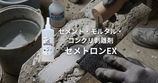 セメント・モルタル・コンクリ剥離剤セメトロンEX発売開始！