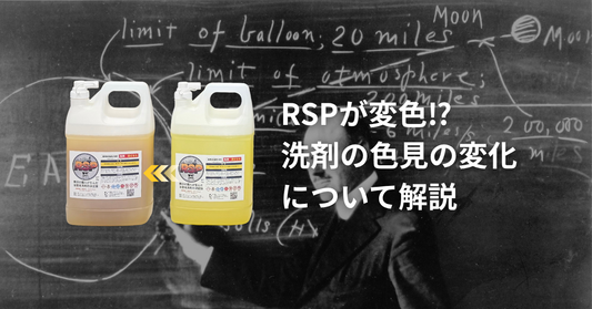 業務用酸性洗剤「RSP」の液色の変化について解説