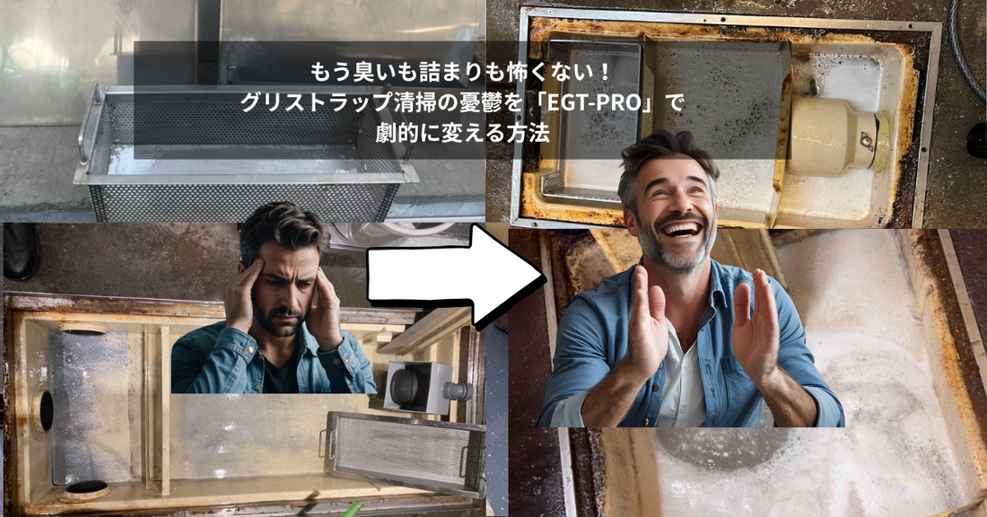 もう臭いも詰まりも怖くない！グリストラップ清掃の憂鬱が「EGT-PRO」で劇的に変わる