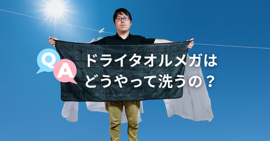 ドライタオルメガはどうやって洗うの？