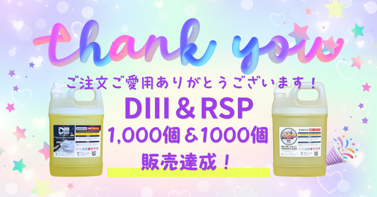 業務用酸性洗剤がD3＆RSPそれぞれ販売実績が1000個を超えました！