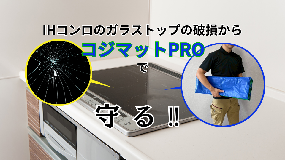 IHガラストップを守るコジマットPRO